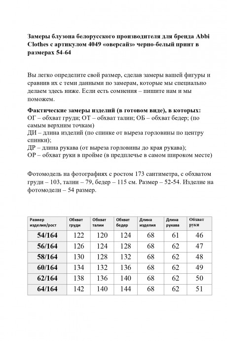 Блузка Abbi 4049 черно-белый размер 54-64 #6